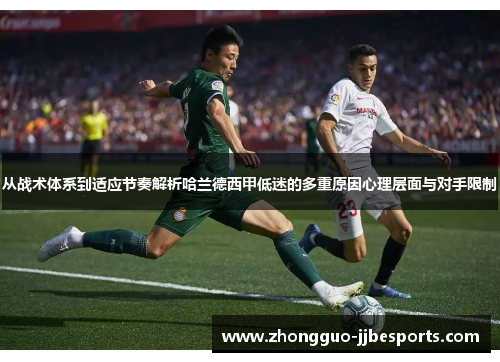 从战术体系到适应节奏解析哈兰德西甲低迷的多重原因心理层面与对手限制