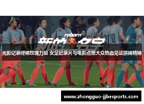 光影记录铿锵玫瑰力量 女足纪录片与电影点燃大众热血见证拼搏精神