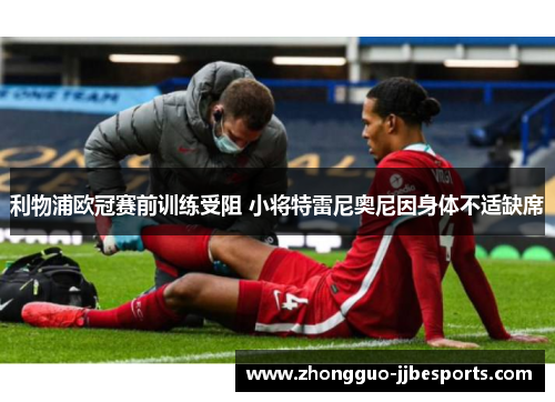 利物浦欧冠赛前训练受阻 小将特雷尼奥尼因身体不适缺席