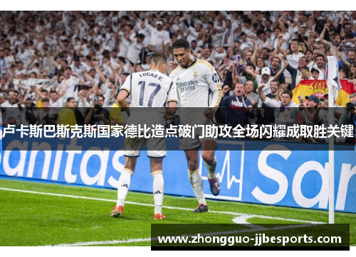卢卡斯巴斯克斯国家德比造点破门助攻全场闪耀成取胜关键 卢卡斯巴斯克斯国家德比造点破门助攻全场闪耀成取胜关键