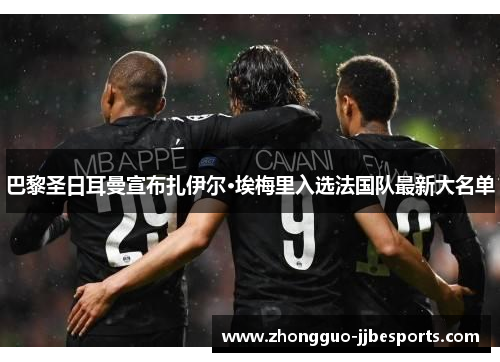 巴黎圣日耳曼宣布扎伊尔·埃梅里入选法国队最新大名单