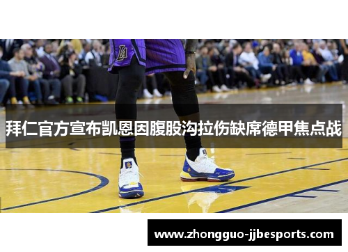 拜仁官方宣布凯恩因腹股沟拉伤缺席德甲焦点战