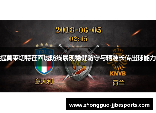 提莫莱切特在蓉城防线展现稳健防守与精准长传出球能力