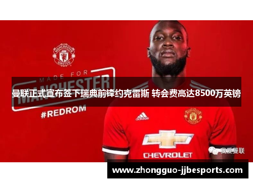 曼联正式宣布签下瑞典前锋约克雷斯 转会费高达8500万英镑