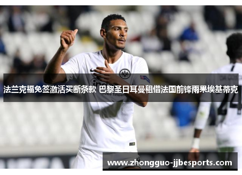 法兰克福免签激活买断条款 巴黎圣日耳曼租借法国前锋雨果埃基蒂克