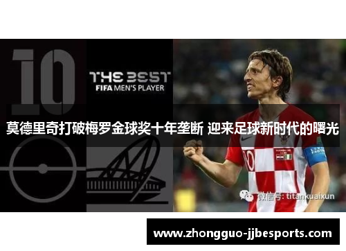 莫德里奇打破梅罗金球奖十年垄断 迎来足球新时代的曙光