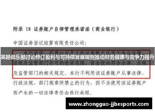 英超俱乐部讨论修订盈利与可持续发展规则推动财务健康与竞争力提升