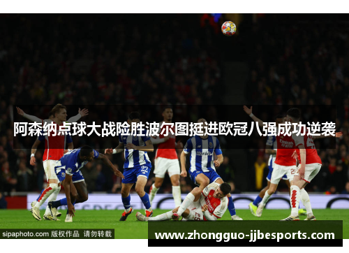 阿森纳点球大战险胜波尔图挺进欧冠八强成功逆袭