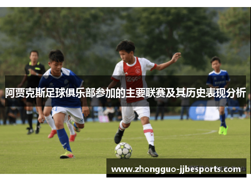 阿贾克斯足球俱乐部参加的主要联赛及其历史表现分析