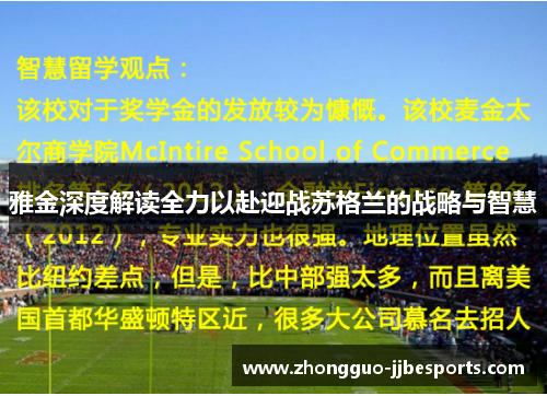 雅金深度解读全力以赴迎战苏格兰的战略与智慧