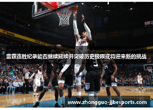 雷霆连胜纪录能否继续延续并突破历史极限或将迎来新的挑战