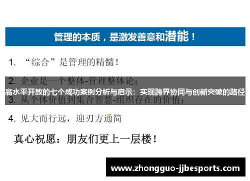 高水平开放的七个成功案例分析与启示：实现跨界协同与创新突破的路径