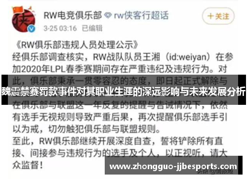 魏震禁赛罚款事件对其职业生涯的深远影响与未来发展分析