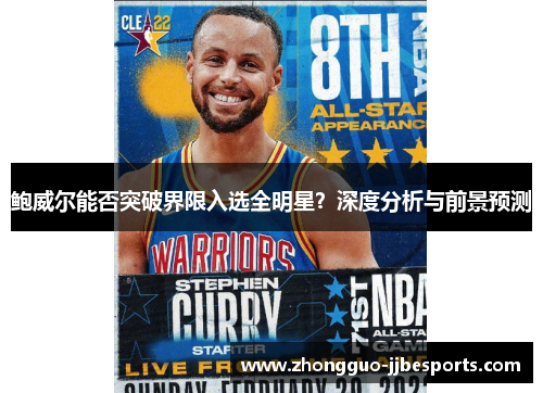 鲍威尔能否突破界限入选全明星？深度分析与前景预测