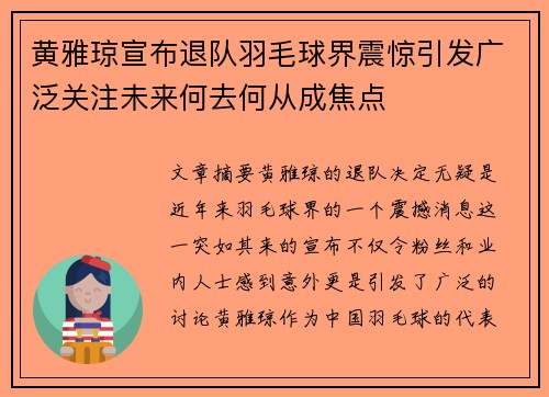 黄雅琼宣布退队羽毛球界震惊引发广泛关注未来何去何从成焦点