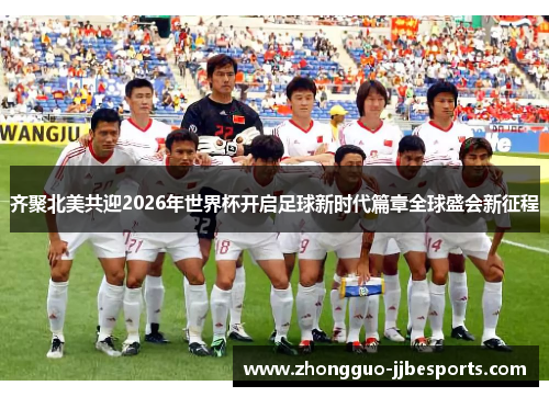 齐聚北美共迎2026年世界杯开启足球新时代篇章全球盛会新征程