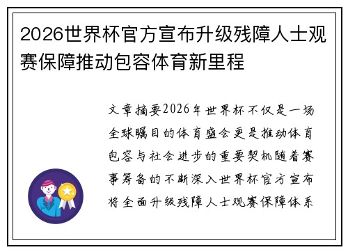 2026世界杯官方宣布升级残障人士观赛保障推动包容体育新里程