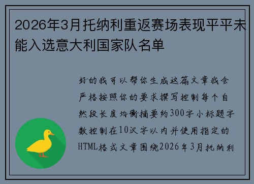 2026年3月托纳利重返赛场表现平平未能入选意大利国家队名单