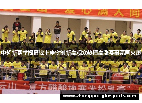 中超新赛季揭幕战上座率创新高观众热情高涨赛事氛围火爆