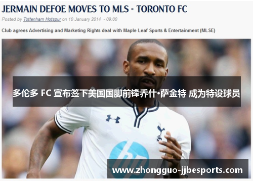 多伦多 FC 宣布签下美国国脚前锋乔什·萨金特 成为特设球员