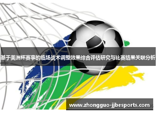 基于美洲杯赛事的临场战术调整效果综合评估研究与比赛结果关联分析 基于美洲杯赛事的临场战术调整效果综合评估研究与比赛结果关联分析