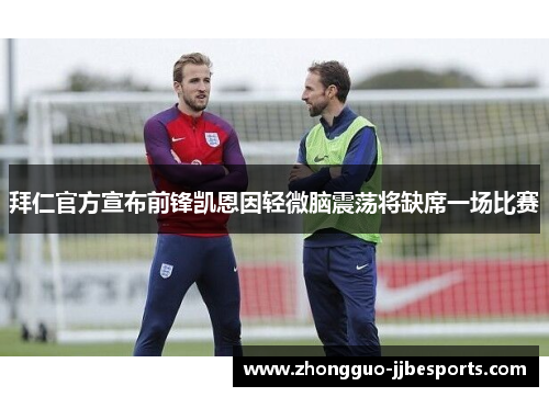 拜仁官方宣布前锋凯恩因轻微脑震荡将缺席一场比赛