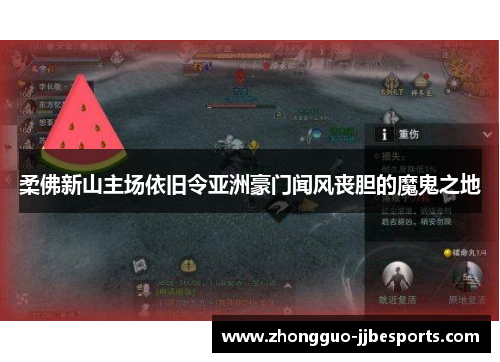 柔佛新山主场依旧令亚洲豪门闻风丧胆的魔鬼之地