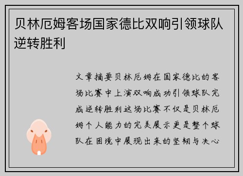 贝林厄姆客场国家德比双响引领球队逆转胜利