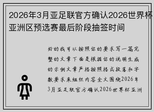 2026年3月亚足联官方确认2026世界杯亚洲区预选赛最后阶段抽签时间