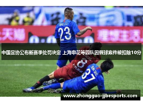 中国足协公布新赛季处罚决定 上海申花等四队因假球案件被扣除10分