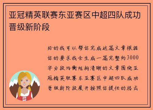 亚冠精英联赛东亚赛区中超四队成功晋级新阶段