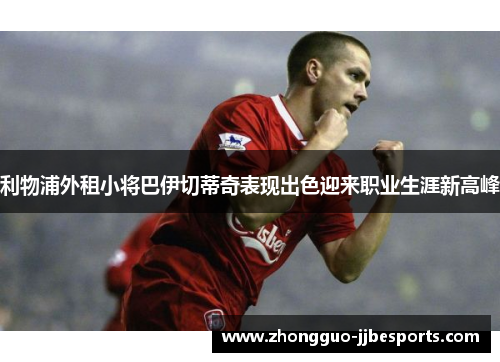 利物浦外租小将巴伊切蒂奇表现出色迎来职业生涯新高峰