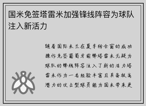 国米免签塔雷米加强锋线阵容为球队注入新活力