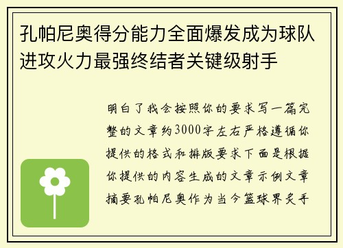 孔帕尼奥得分能力全面爆发成为球队进攻火力最强终结者关键级射手