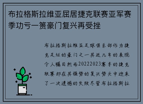 布拉格斯拉维亚屈居捷克联赛亚军赛季功亏一篑豪门复兴再受挫