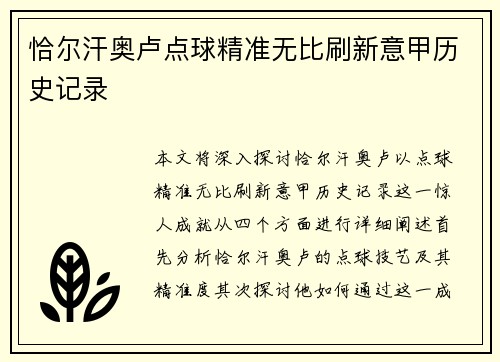 恰尔汗奥卢点球精准无比刷新意甲历史记录