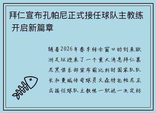 拜仁宣布孔帕尼正式接任球队主教练 开启新篇章