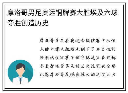 摩洛哥男足奥运铜牌赛大胜埃及六球夺胜创造历史