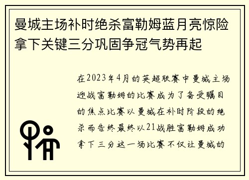 曼城主场补时绝杀富勒姆蓝月亮惊险拿下关键三分巩固争冠气势再起 曼城主场补时绝杀富勒姆蓝月亮惊险拿下关键三分巩固争冠气势再起