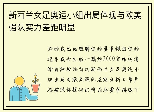 新西兰女足奥运小组出局体现与欧美强队实力差距明显