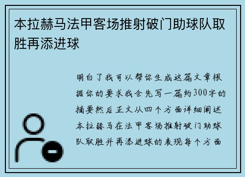 本拉赫马法甲客场推射破门助球队取胜再添进球