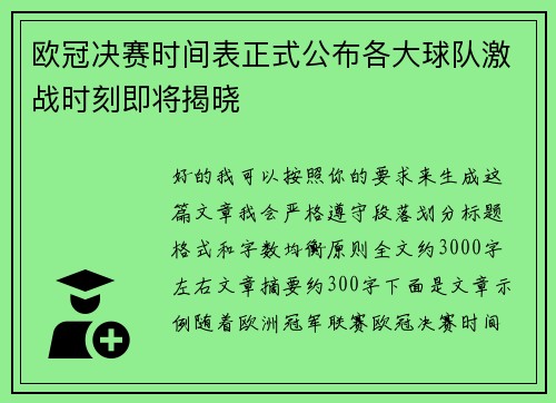 欧冠决赛时间表正式公布各大球队激战时刻即将揭晓