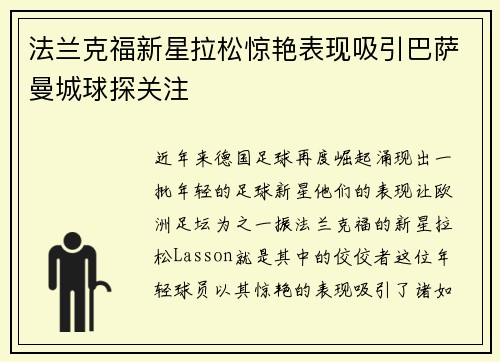 法兰克福新星拉松惊艳表现吸引巴萨曼城球探关注 法兰克福新星拉松惊艳表现吸引巴萨曼城球探关注