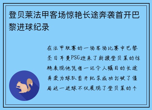 登贝莱法甲客场惊艳长途奔袭首开巴黎进球纪录