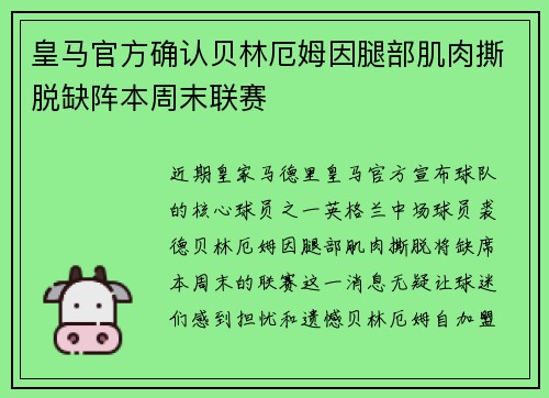 皇马官方确认贝林厄姆因腿部肌肉撕脱缺阵本周末联赛