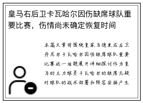 皇马右后卫卡瓦哈尔因伤缺席球队重要比赛，伤情尚未确定恢复时间