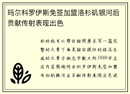 玛尔科罗伊斯免签加盟洛杉矶银河后贡献传射表现出色