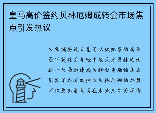皇马高价签约贝林厄姆成转会市场焦点引发热议