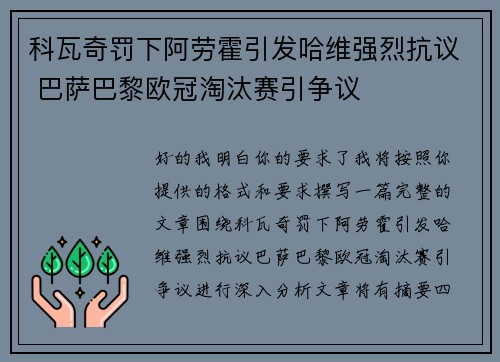 科瓦奇罚下阿劳霍引发哈维强烈抗议 巴萨巴黎欧冠淘汰赛引争议