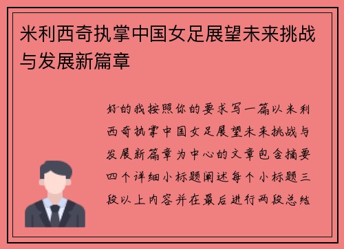 米利西奇执掌中国女足展望未来挑战与发展新篇章